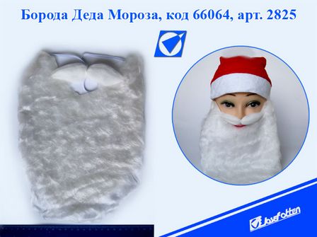 Борода "Деда Мороза", 28 см, Josef Otten 2825