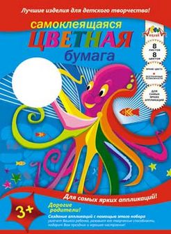 Набор цветной бумаги, самоклеющейся, фА3, 8л., 8цв., "Осьминог", Апплика С0548-02