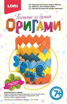 Набор для детского творчества "Плетение из бумаги оригами. Подставка под сотовый телефон. Бабочки", LORI Пб-003