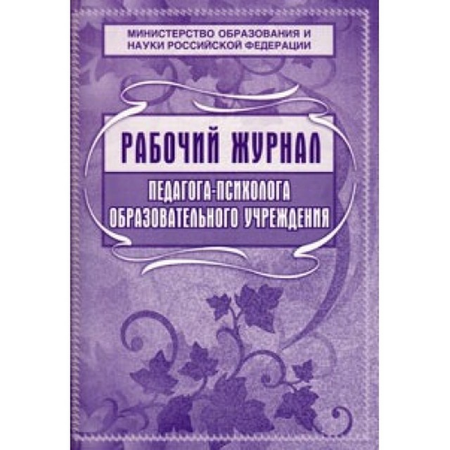 Журнал педагога-психолога ОУ, обл.мел.200гр., блок-бум. офсет., скрепка) 72 стр. КЖ-115