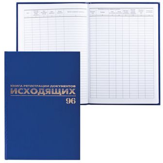 Книга BRAUBERG "Журнал регистрации исходящих документов, 96 л., бумвинил, блок офсет, А4 (200х290 мм) 130147