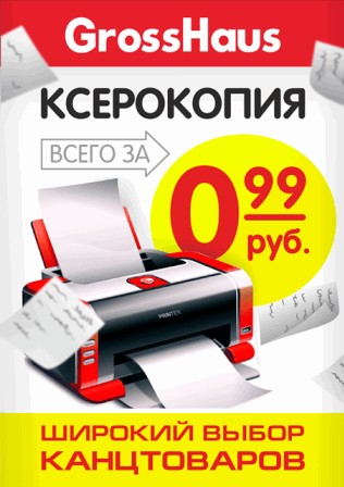 Ксерокопия за 0,99 руб. для жителей г. Ухта