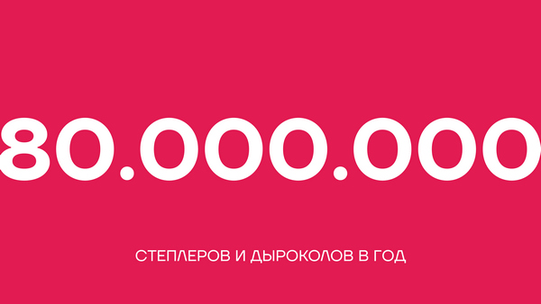 80 000 000 степлеров и дыроколов в год