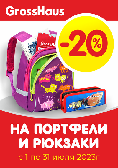 Скидка на рюкзаки и портфели 20%