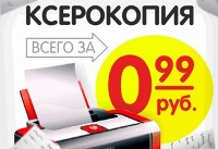 Ксерокопия за 0,99 руб. (для жителей г. Ухта)