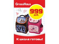 Портфели и ранцы от 999 руб. в магазинах GrossHaus