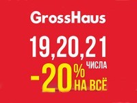 Три дня скидка 20% на все