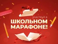 Школьный марафон