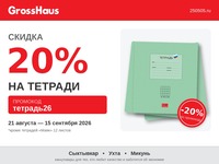Скидка 20% на тетради в GrossHaus