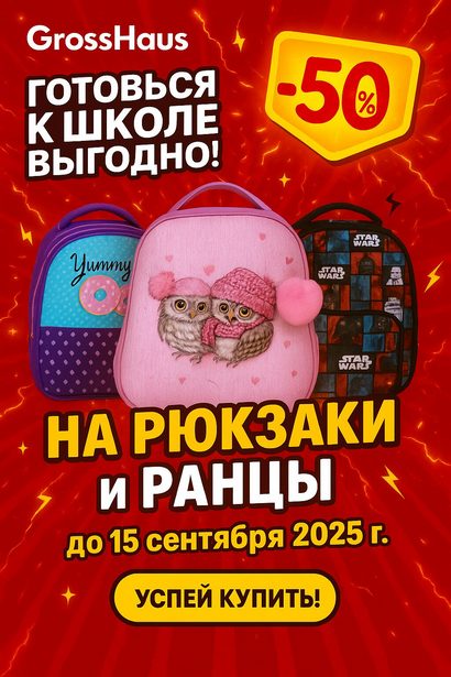 Скидка 50% на рюкзаки и ранцы