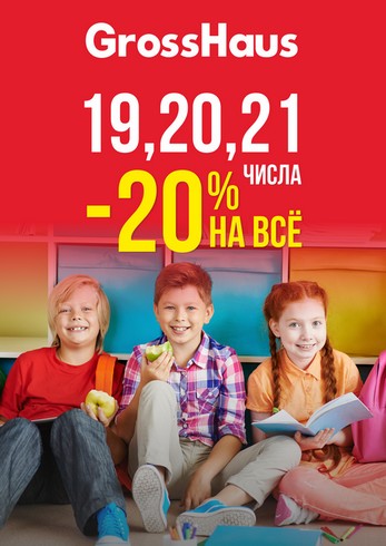 Скидка 20% на всё