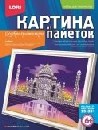 Набор для детского творчества: вышивка пайетками Тадж-Махал, LORI Ап-024