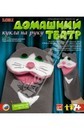 Набор для детского творчества: Кукла на руку Усатый Васька, LORI Рк-089