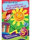 Книжка-раскраска фА4 8л., "Уроки рисования. Рисуем восковыми мелками", Хатбер (25/100) 8Рц4_10138
