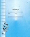 Тетрадь 18л. лин., "Великолепная пятерка", СЗЛК (50/200) TW 518 O0 V5 1 H 180
