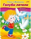 Книжка фА5 8л., Стихи с движениями. Голуби летели, Хатбер (25/100) 8Кц5_12197