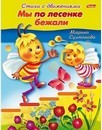 Книжка фА5 8л., "Стихи с движениями. Мы по лесенке бежали", Хатбер (25/100) 8Кц5_12199