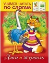 Книжка фА5 8л., "Учимся читать по слогам. Лиса и журавль", Хатбер (25/100) 8Кц5_12407