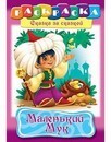 Раскраска-книжка "Сказка за Сказкой. Маленький Мук." фА4, 8л., Хатбер 8Р4_08478