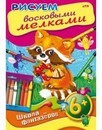 Раскраска-книжка  Уроки рисования. Рисуем восковыми мелками. 6+ фА4, 8л., цветной блок, на скобе, Хатбер  8Рц4_10860
