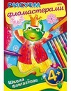Раскраска-книжка  Уроки рисования. Рисуем фломастерами. 4+ фА4, 8л., цветной блок, на скобе, Хатбер  8Рц4_11163
