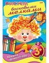 Раскраска-книжка  Рисуем восковыми мелками. Мальчик. 3+ фА4, 8л., цветной блок, на скобе, Хатбер  8Рц4_08767