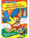 Раскраска-книжка  "Рисуем восковыми мелками. Птичка. 4+" фА4, 8л., цветной блок, на скобе, Хатбер  8Рц4_08768