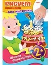 Раскраска-книжка  Рисуем красками без кисточки. Подарок. 2+ фА4, 8л., цветной блок, на скобе, Хатбер  8Рц4_08745