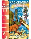 Супер-раскраска на гребне фА4 32л. Фэнтези, роботы, пираты, Хатбер 32Р4гр_05836