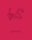 Дневник для муз. школы, обл. 7БЦ, с термотиснением, PVC Ruby, 48 л., (15/30), БиДжи ДнМ5_7БЦ48 1518