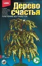 Набор для рукоделия - Дерево счастья Ива Дер-020