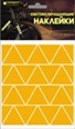 Набор наклеек световозвращающих Треугольник, желтый, 100*85 мм, COVA 333-192