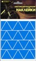 Набор наклеек световозвращающих "Треугольник", синий, 100*85 мм, COVA 333-195