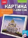 Набор для детского творчества: вышивка пайетками "Храм Христа Спасителя", LORI Ап-026