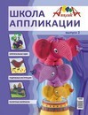 Журнал  Школа аппликации от Апплики. Слоники выпуск 2, Апплика zurnal2