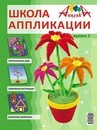 Журнал  Школа аппликации от Апплики. Цветы в горшке выпуск 3, Апплика zurnal3