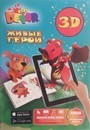 3D-раскраска "Живые герои" Р* 00-00000067