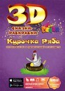 Сказка-раскраска "Курочка Ряба", фА4, мягкая обложка, Devar kids Р* 00-00000048