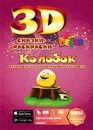 Сказка-раскраска "Колобок", фА4, мягкая обложка, Devar kids 00-00000046