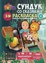 Раскраска Сундук со сказками, фА4, мягкая обложка, Devar kids 00000003881