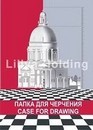 Папка для черчения фА4 10л., 180г/м2, Гознак ПЧ4Рн/10