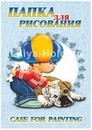 Папка для рисования фА3 10л., 120г/м2, Саша, Гознак 24066
