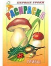 Раскраска  Первые уроки. Грибы фА5, 8л., цветной блок, на скобе, Хатбер (10/100) 8Рц5_03057