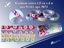 Скотч декоративный Цветы крупные 15мм*4м, цвета ассорти, ткань, Josef Otten 91343