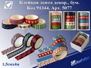 Скотч декоративный Ассорти набор 5 штук 15мм*4м, бумага, Josef Otten 91344