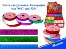 Лента для упаковки 1.7см*5.5м, Голография, ассорти 5291