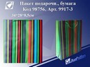 Пакет подарочный бумажный Яркие полоски 34*28*8.5см, ассорти, Josef Otten 9917-3