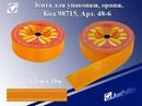 Лента для упаковки 3,2см*15м, Праздник 48-1, оранжевая (6/240) 98715