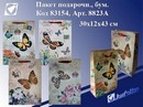Пакет подарочный бумажный "Бабочки" 30*12*43см, ассорти, 8823А Josef Otten (12/264) 83154