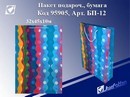 Пакет подарочный бумажный Узор 32*45*10см,  РВ-12 Josef Otten (12/480) 95905